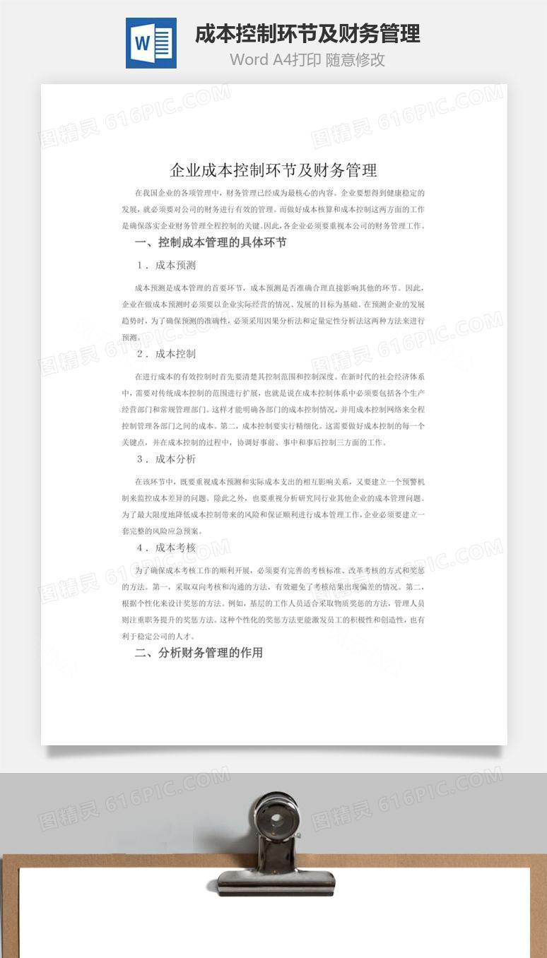 企业成本控制环节及财务管理word文档