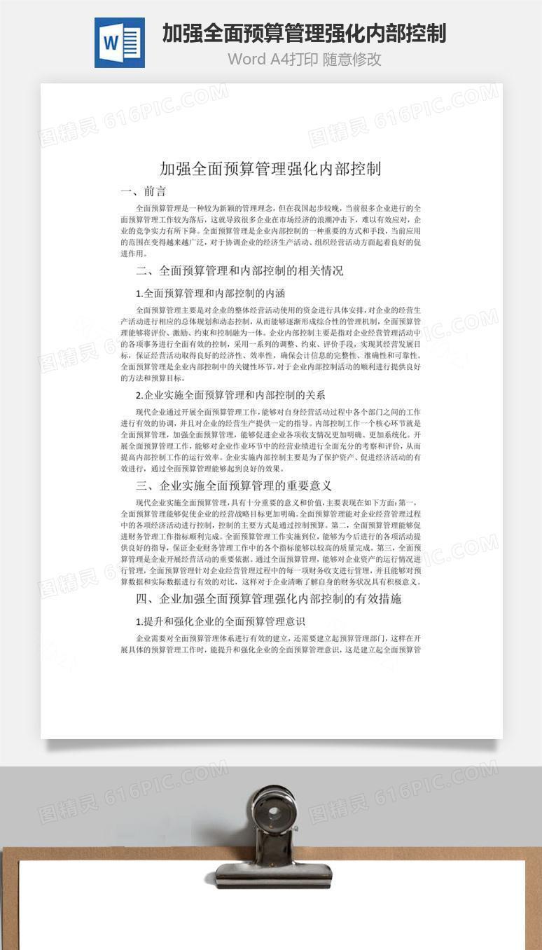 加强全面预算管理强化内部控制word文档