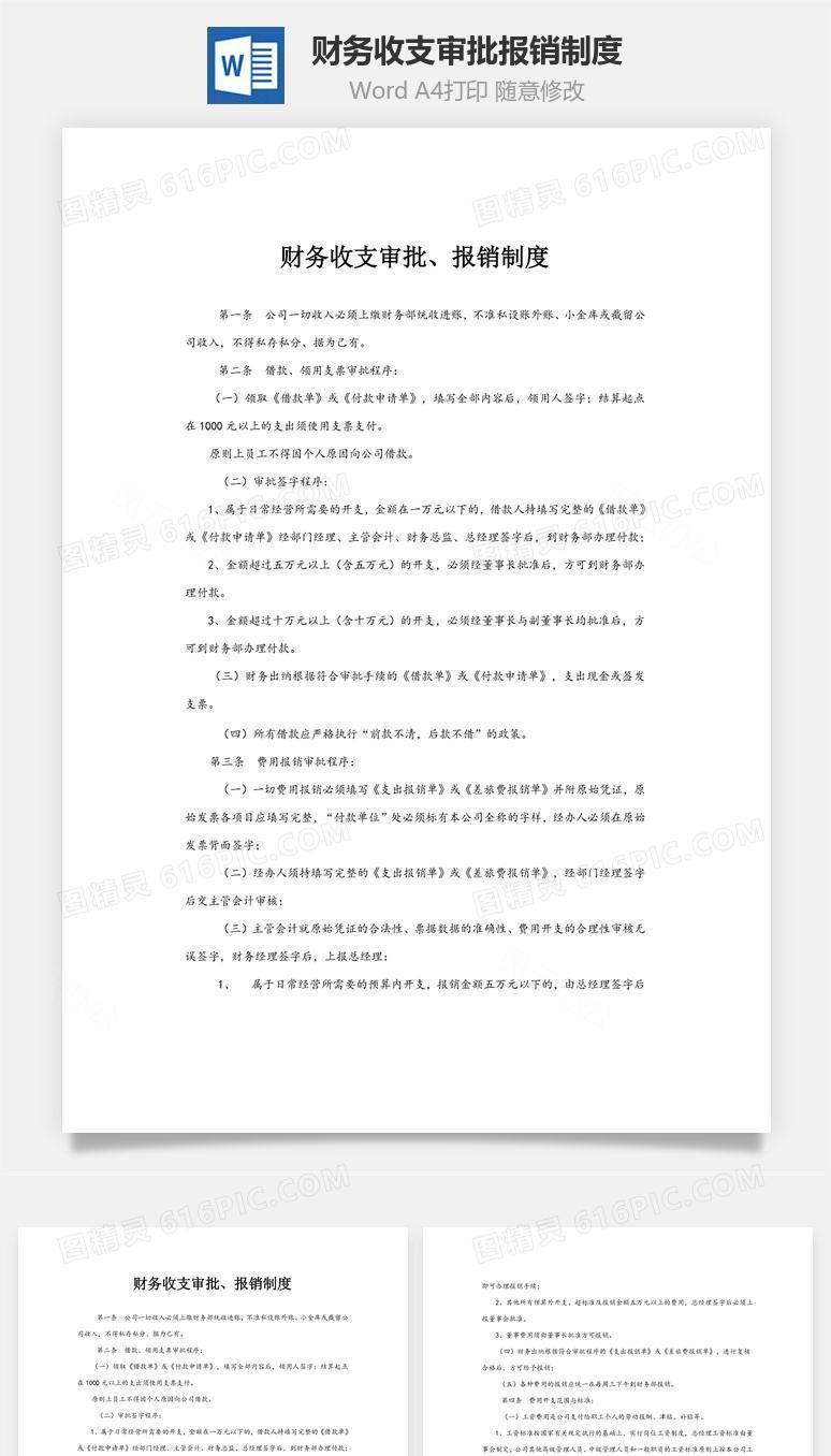 财务收支审批、报销制度word文档