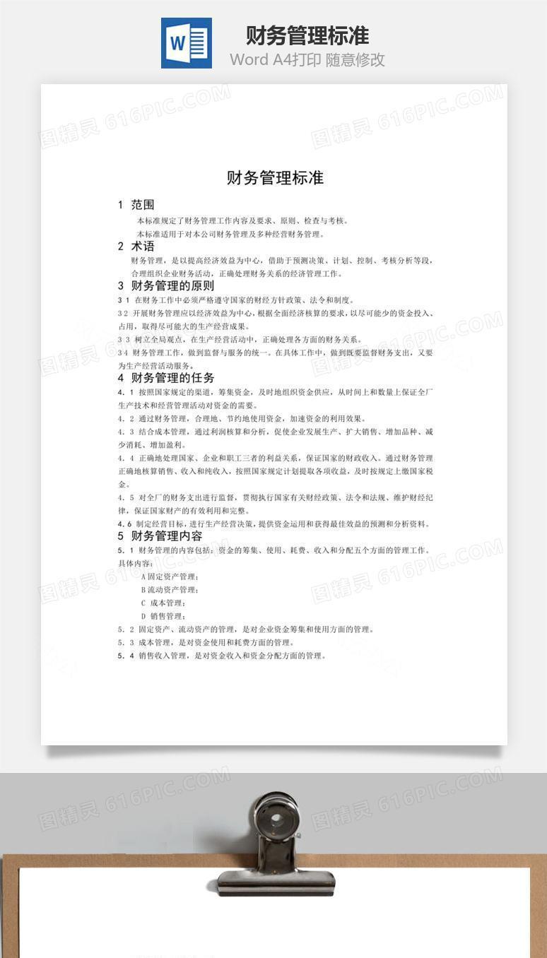 财务管理标准word文档