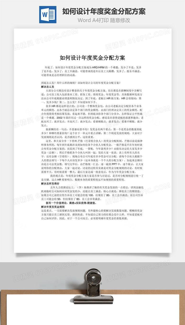 如何设计年度奖金分配方案word文档