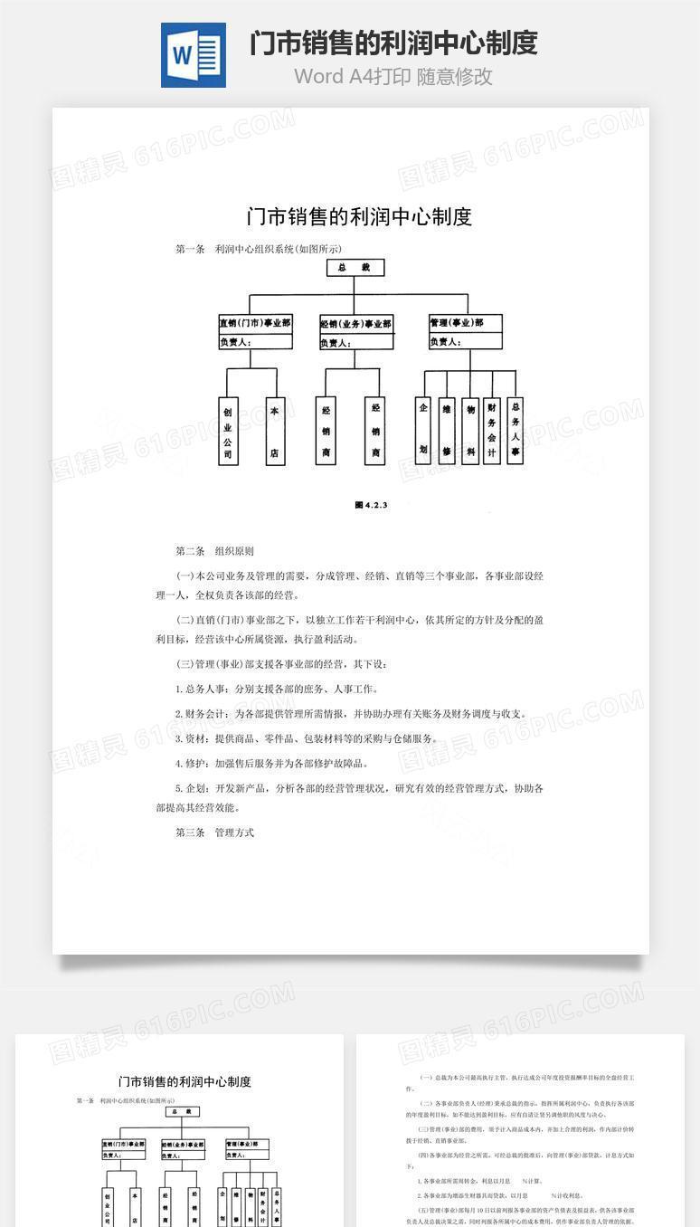 门市销售的利润中心制度word文档