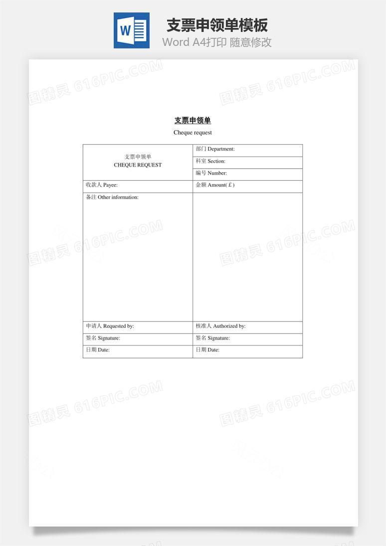 支票申领单Word文档