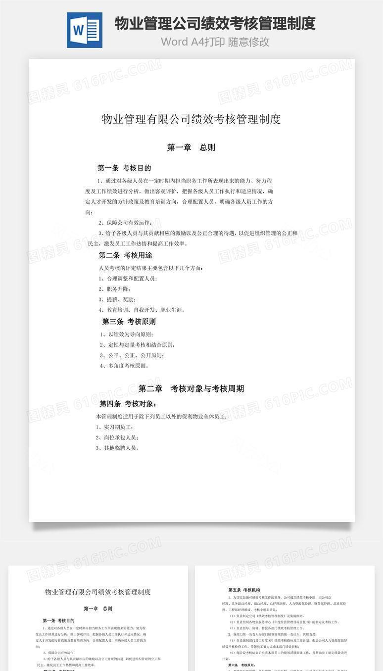 物业管理公司绩效考核管理制度word文档
