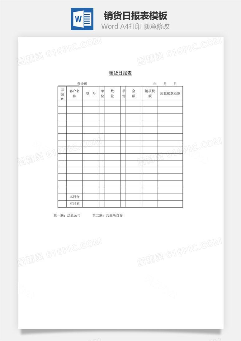 销货日报表Word文档