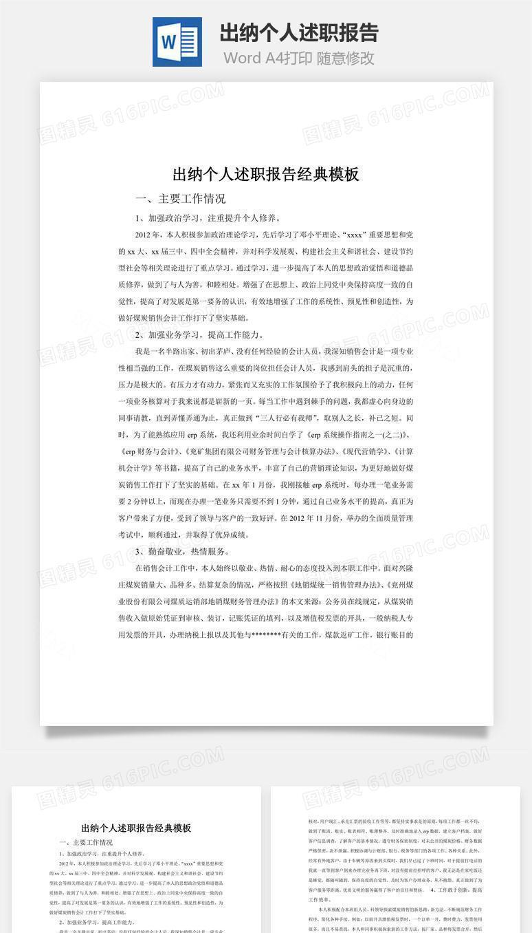 出纳个人述职报告word文档