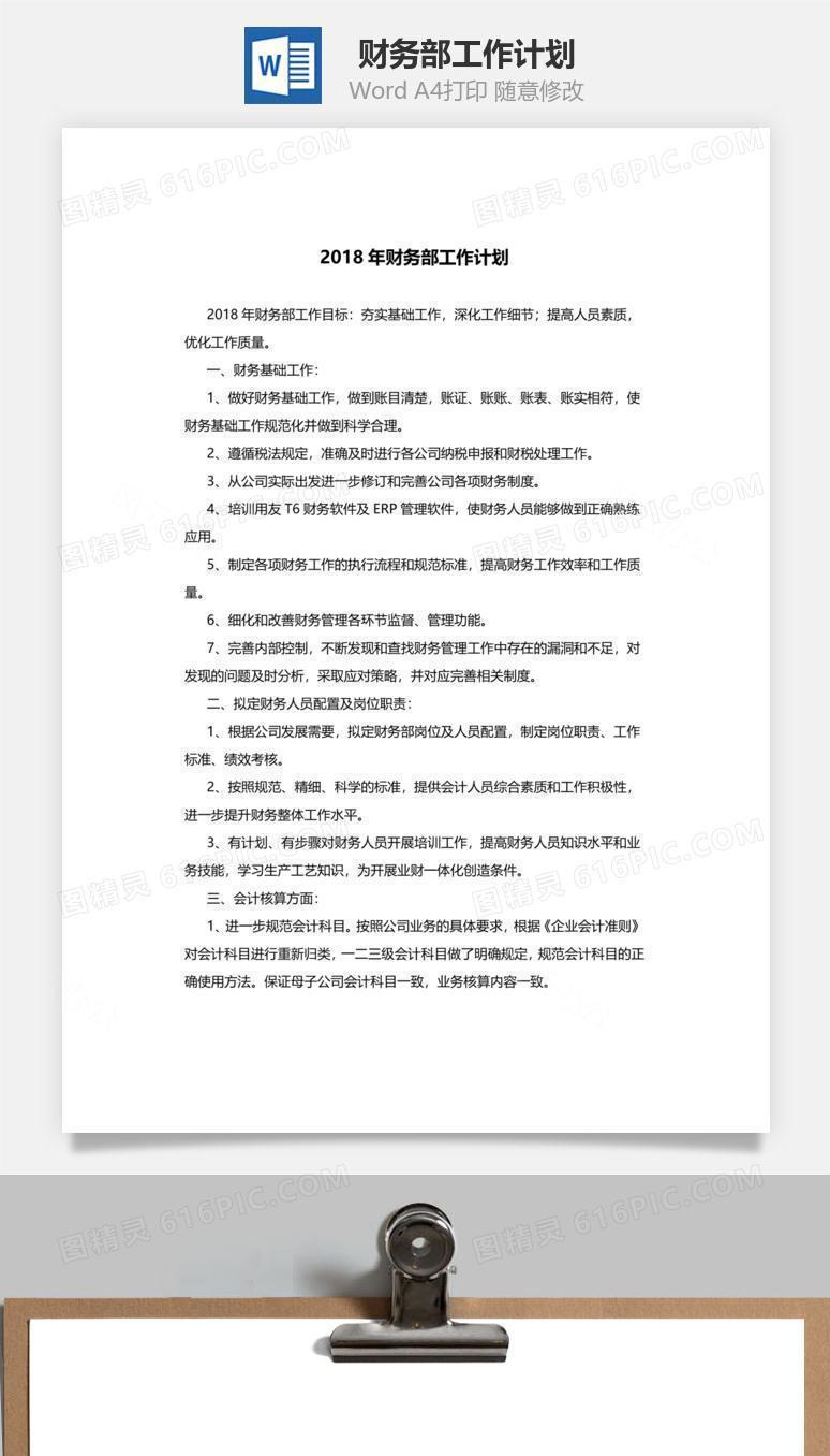 财务部工作计划word文档