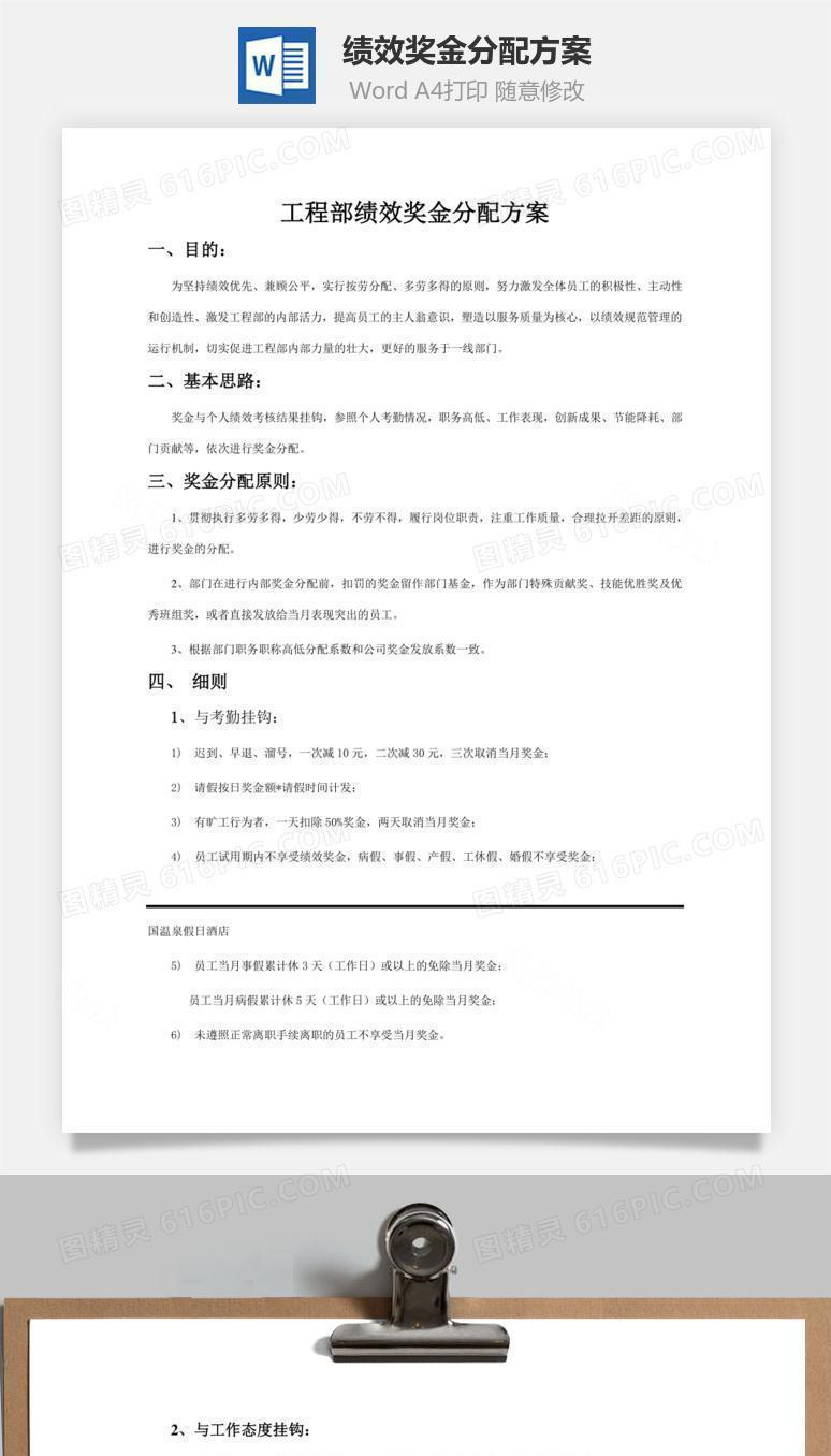 绩效奖金分配方案word文档