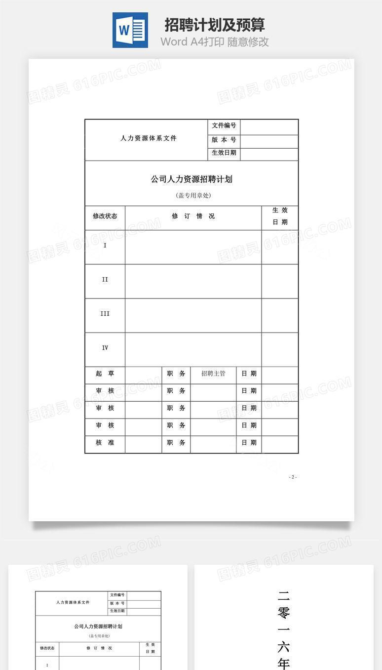 招聘计划及预算Word文档