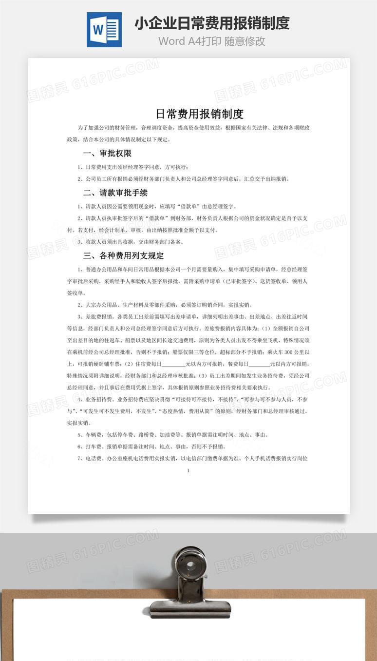 小企业日常费用报销制度word文档