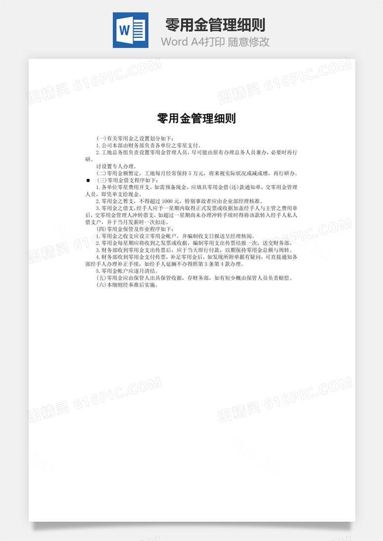 零用金管理细则word文档