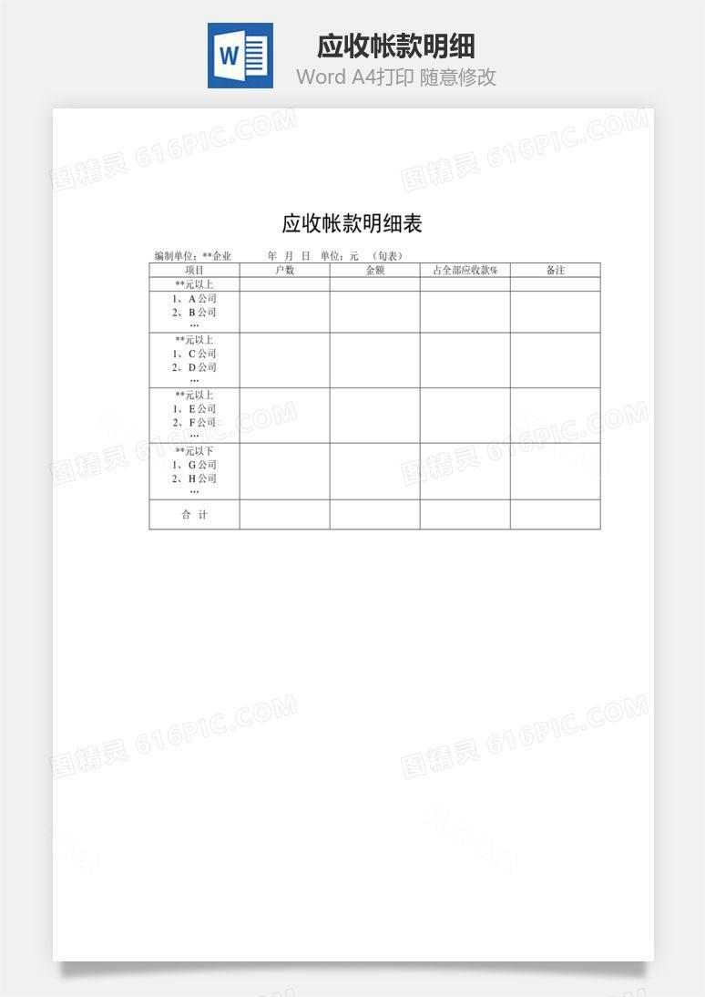 应收帐款明细word文档