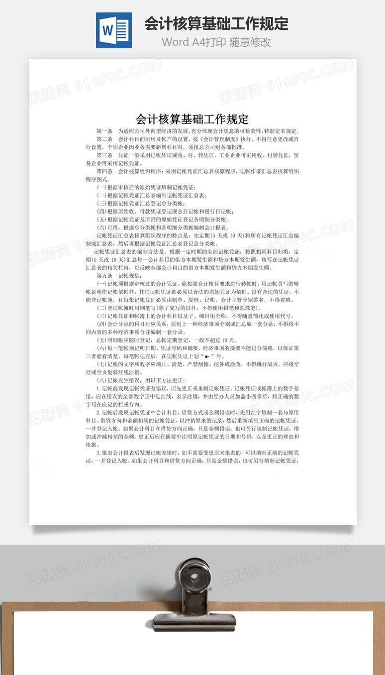会计核算基础工作规定word文档