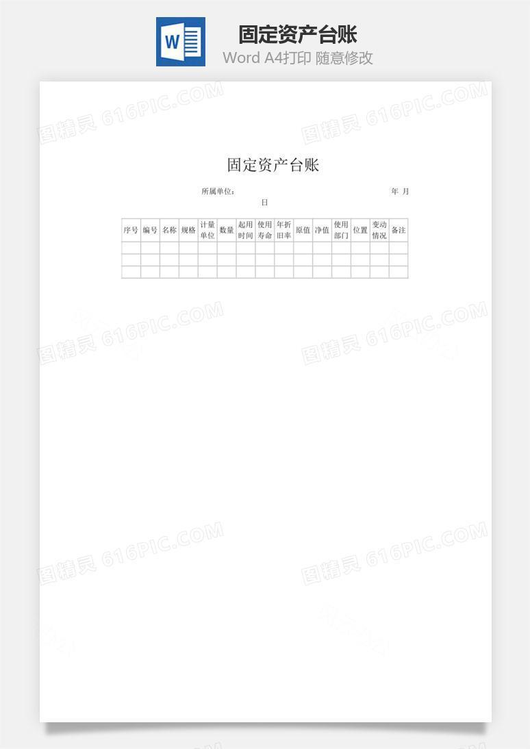 固定资产台账word文档