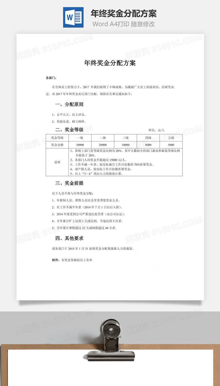 年终奖金分配方案word文档