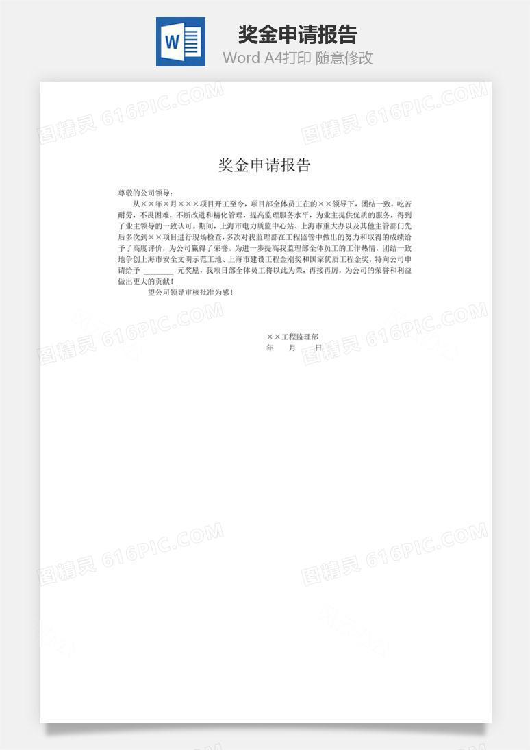 奖金申请报告word文档