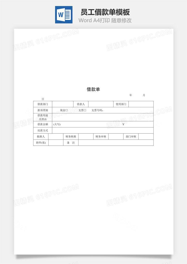 员工借款单Word文档