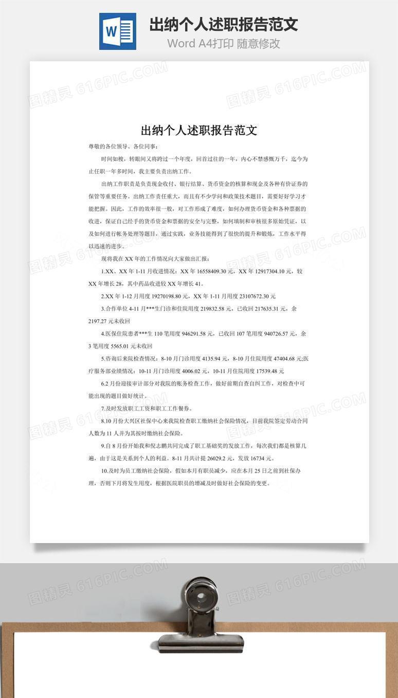 出纳个人述职报告范文word文档
