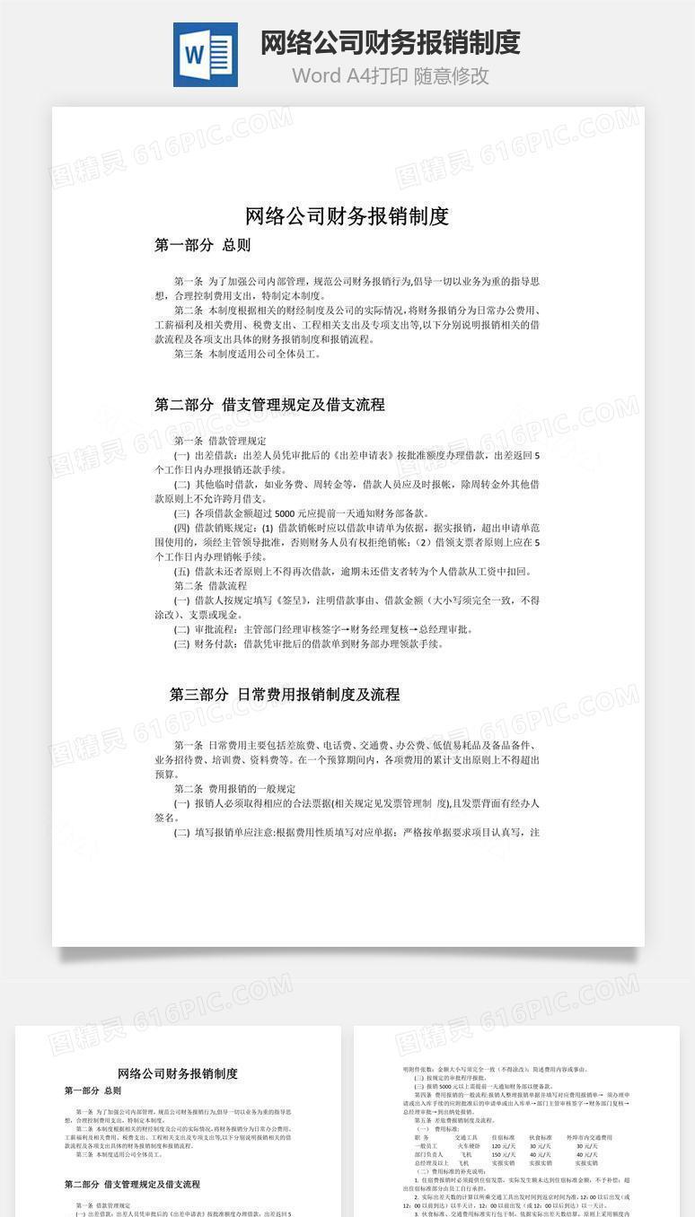 网络公司财务报销制度word文档