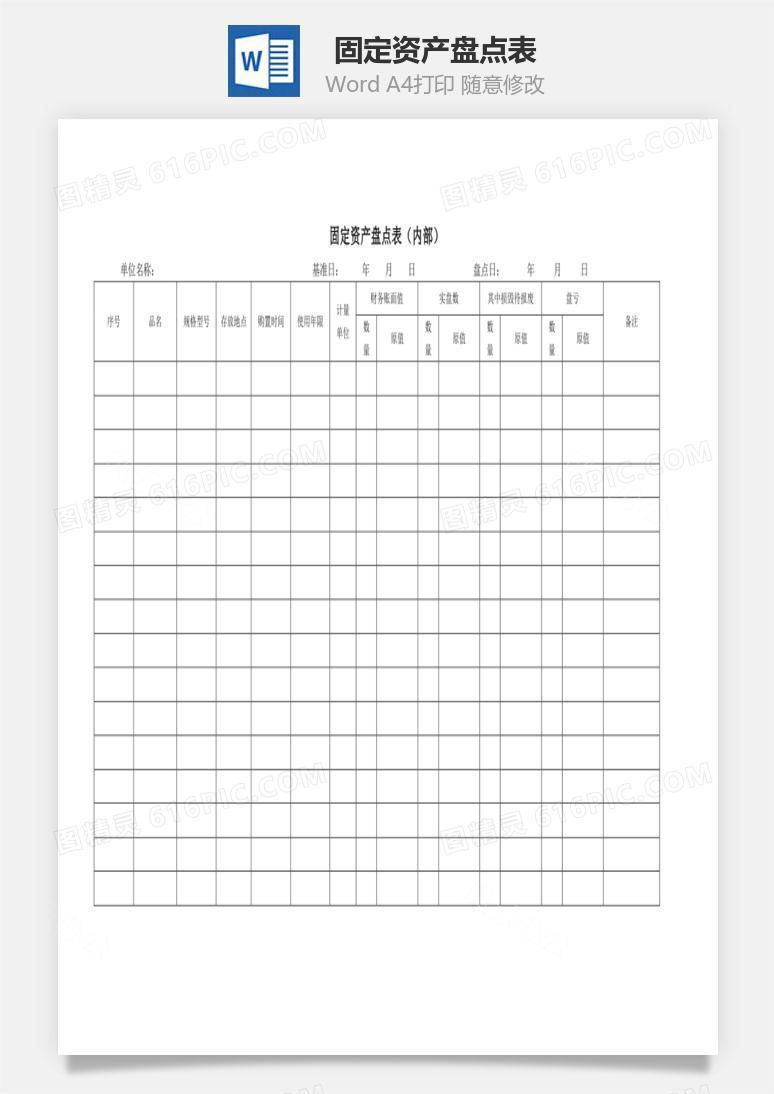 固定资产盘点表Word文档