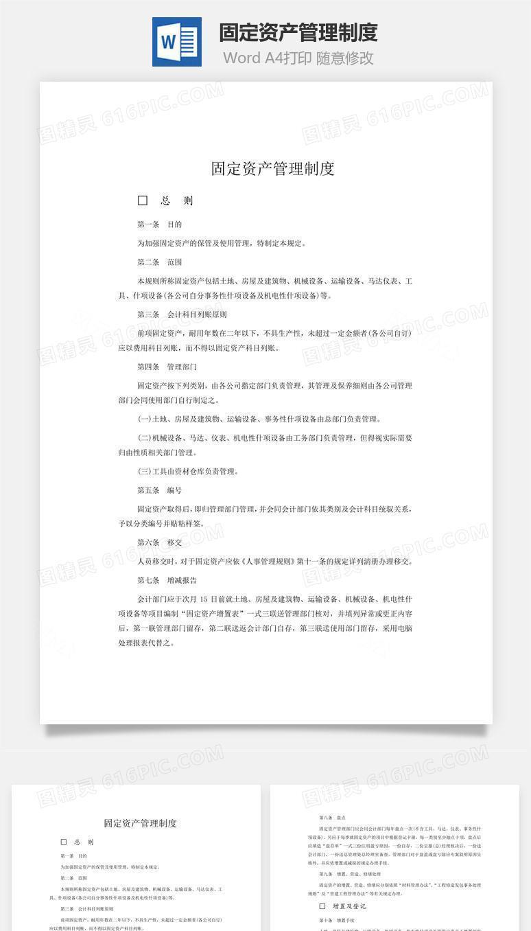 固定资产管理制度word文档