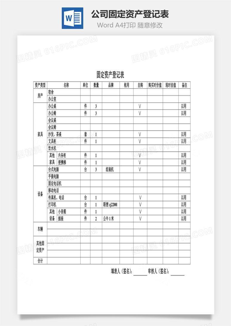 公司固定资产登记表Word文档