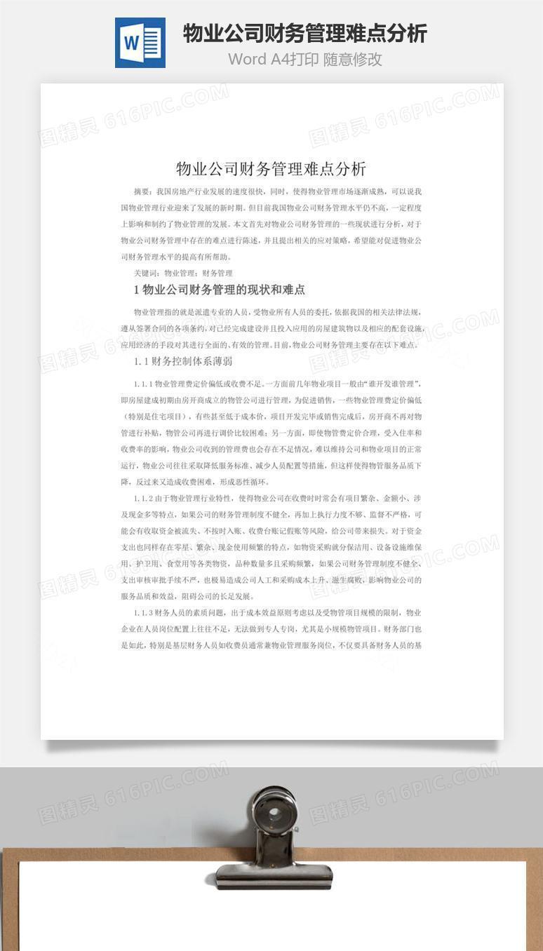 物业公司财务管理难点分析word文档