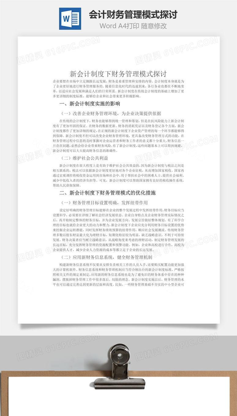 会计财务管理模式探讨word文档
