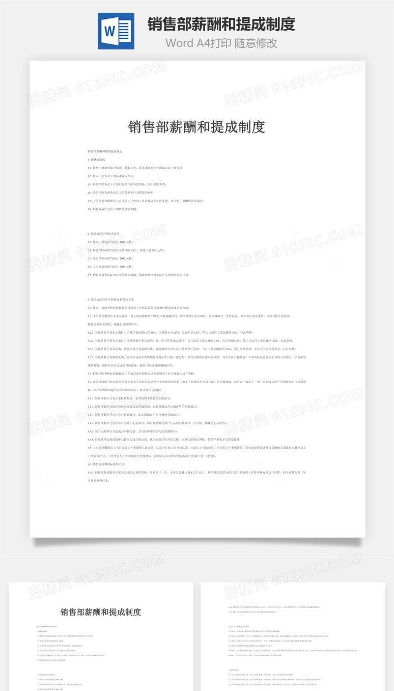 销售部薪酬和提成制度Word文档