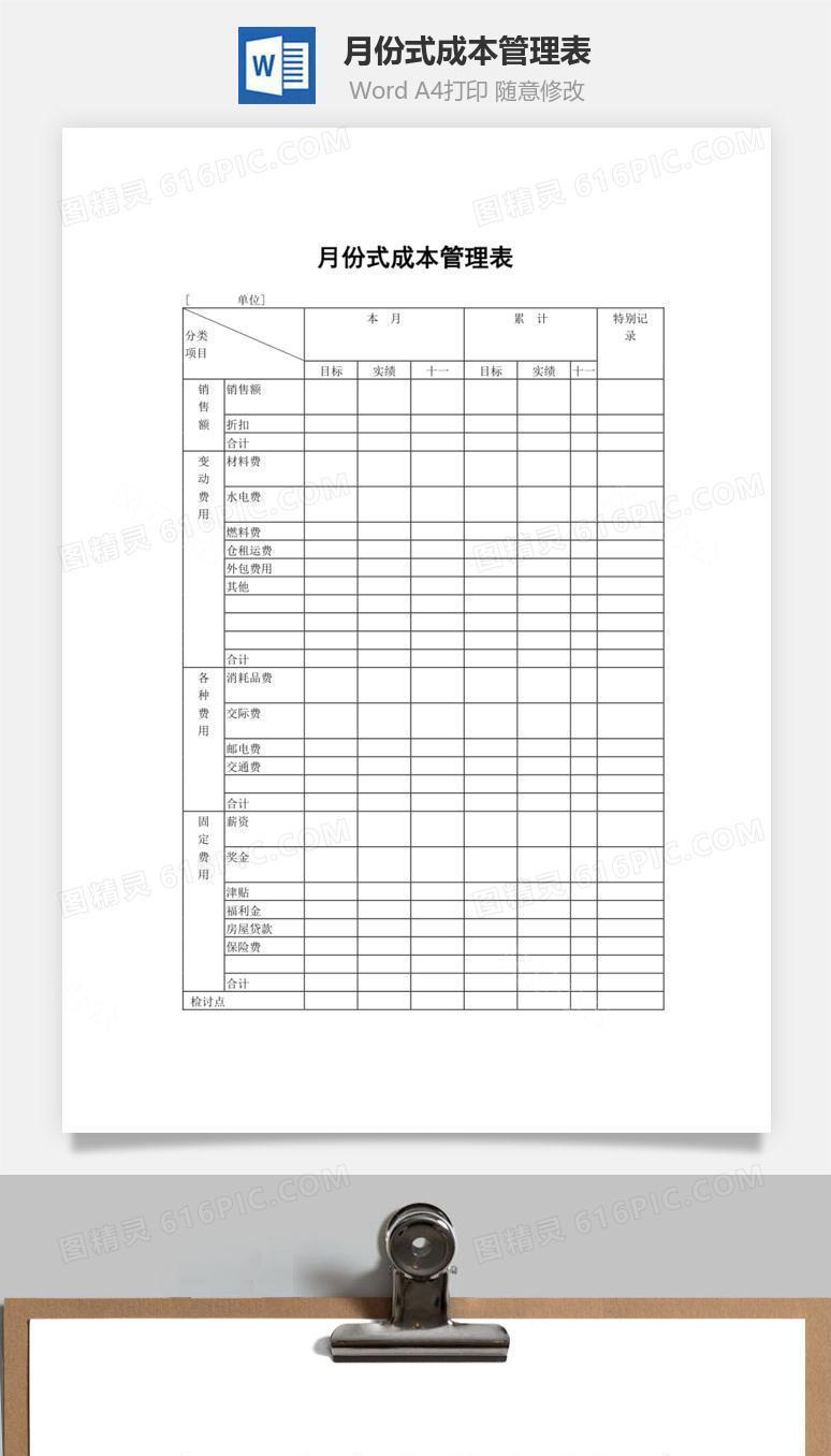 月份式成本管理表word文档