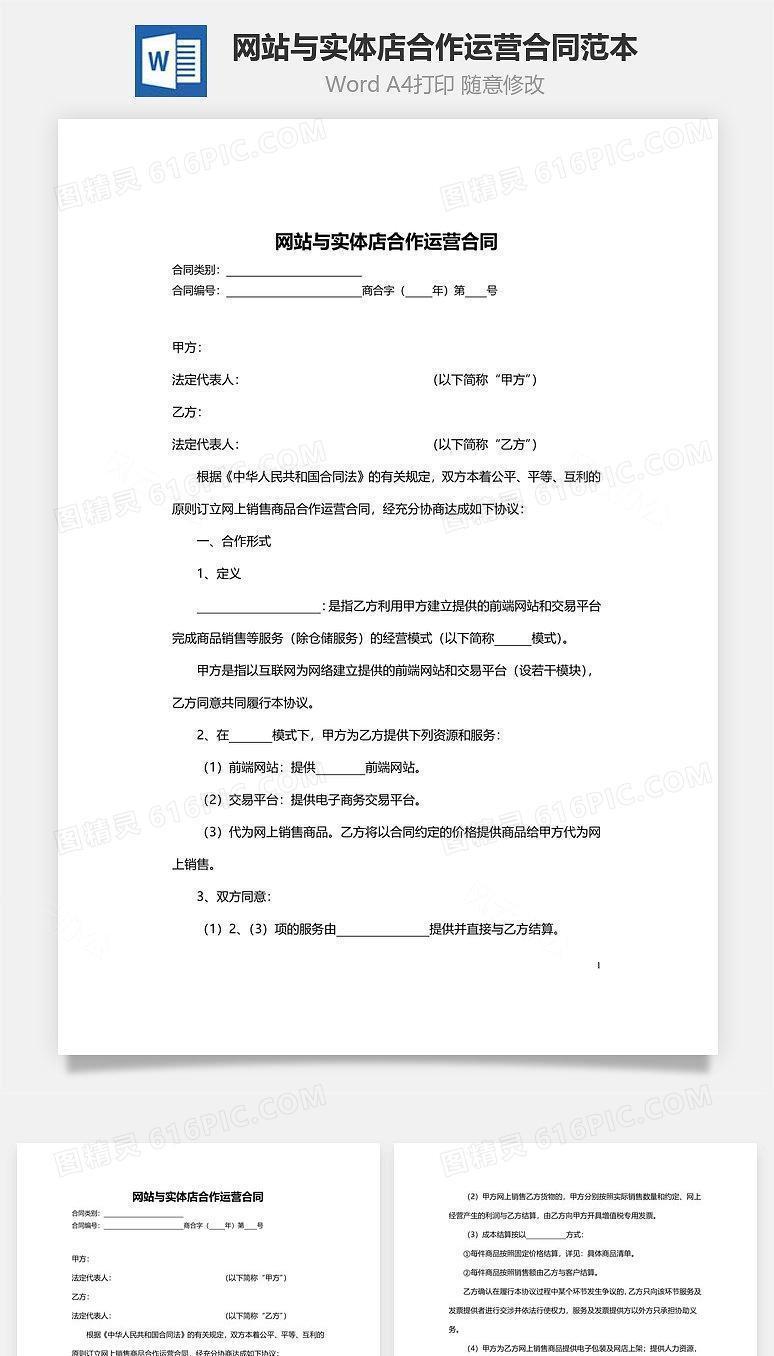 网站与实体店合作运营合同范本