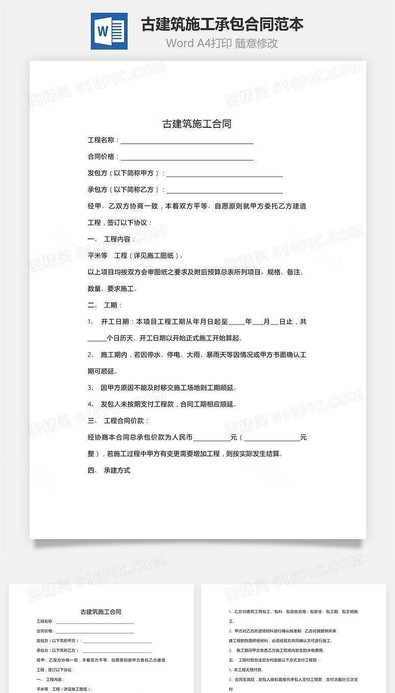 古建筑施工承包合同范本