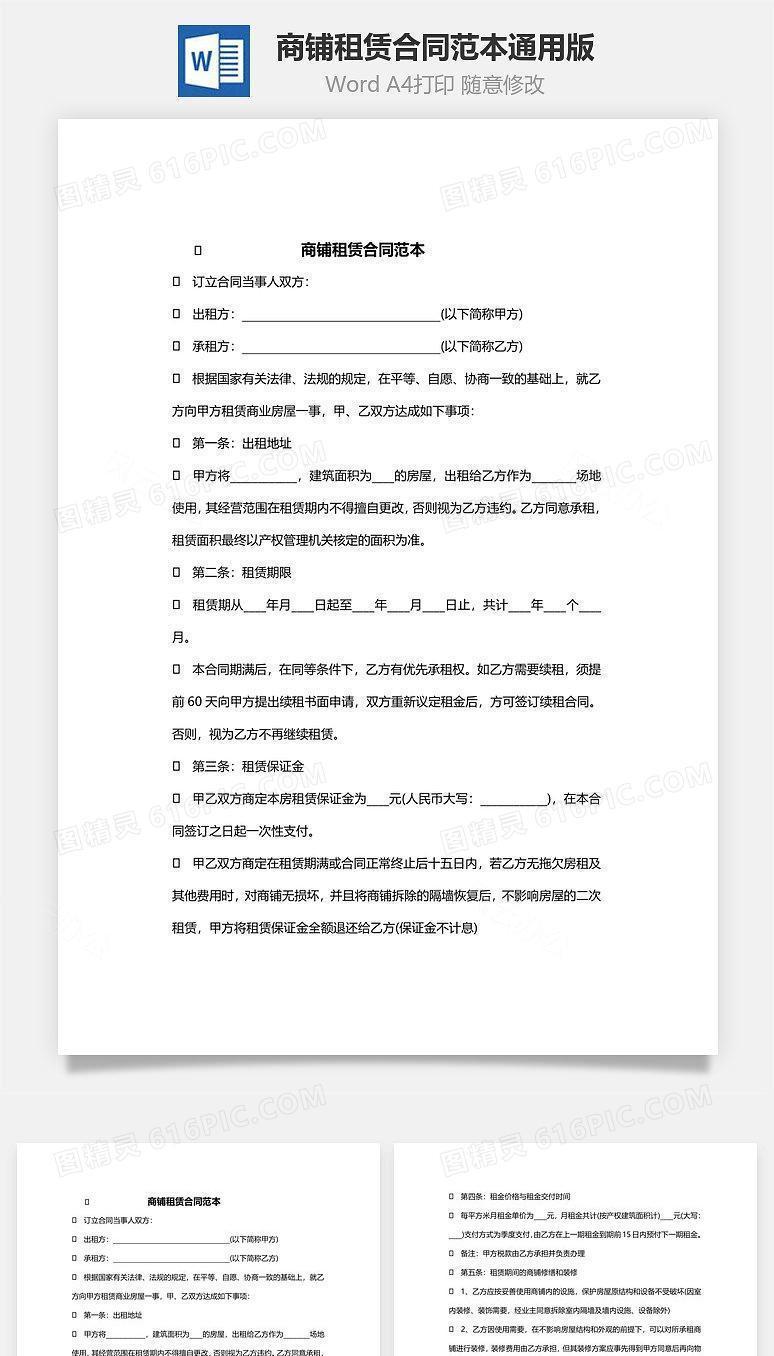 商铺租赁合同范本（通用版）