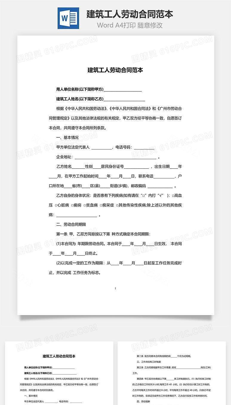 建筑工人劳动合同范本