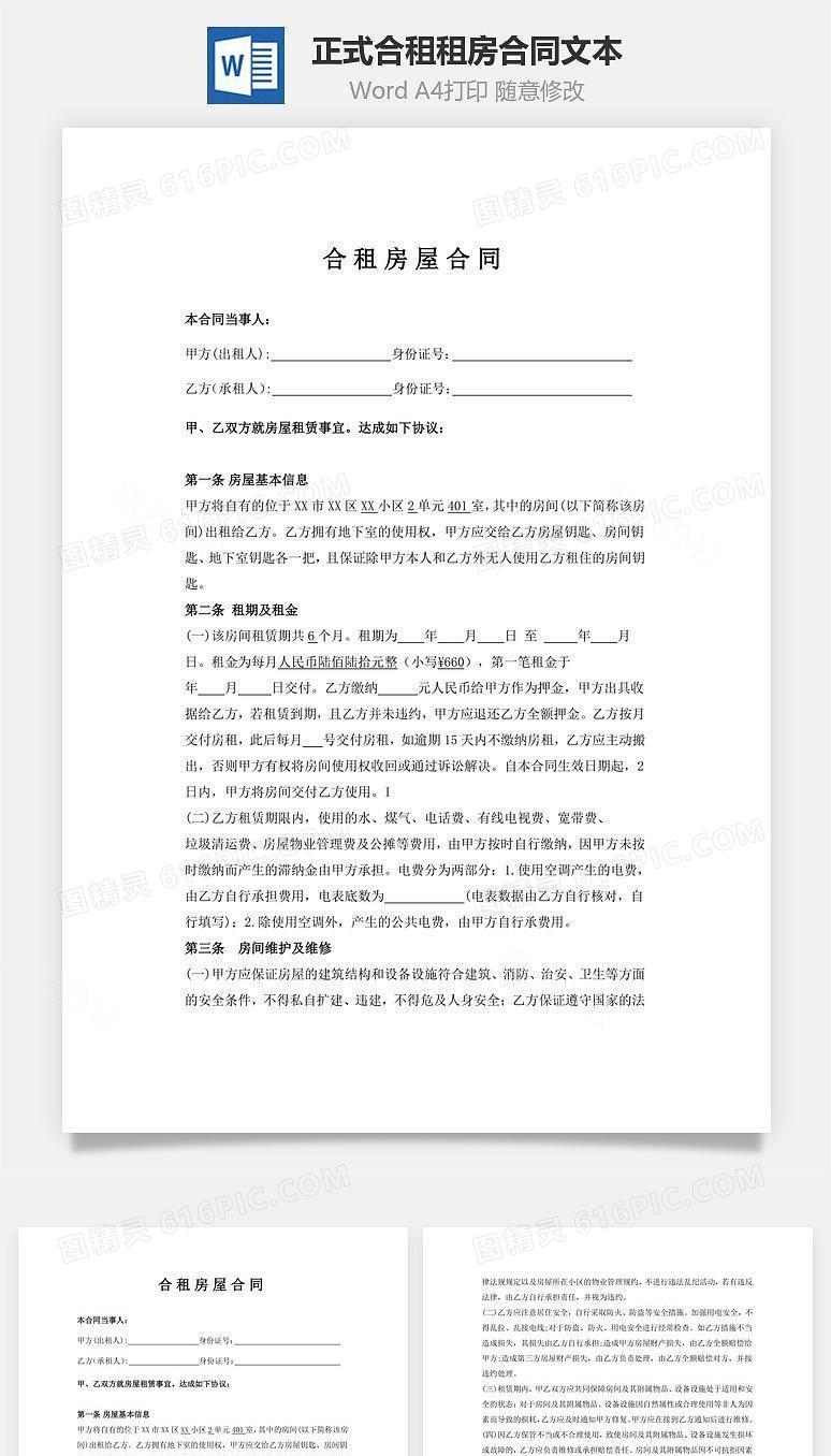 正式合租租房合同文本