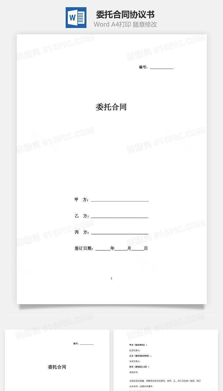 委托合同协议书范本