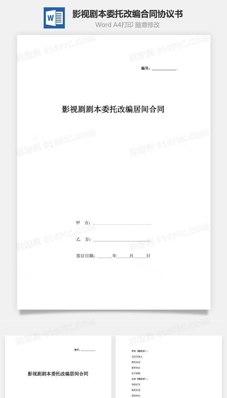 影视剧剧本委托改编居间合同协议书范本