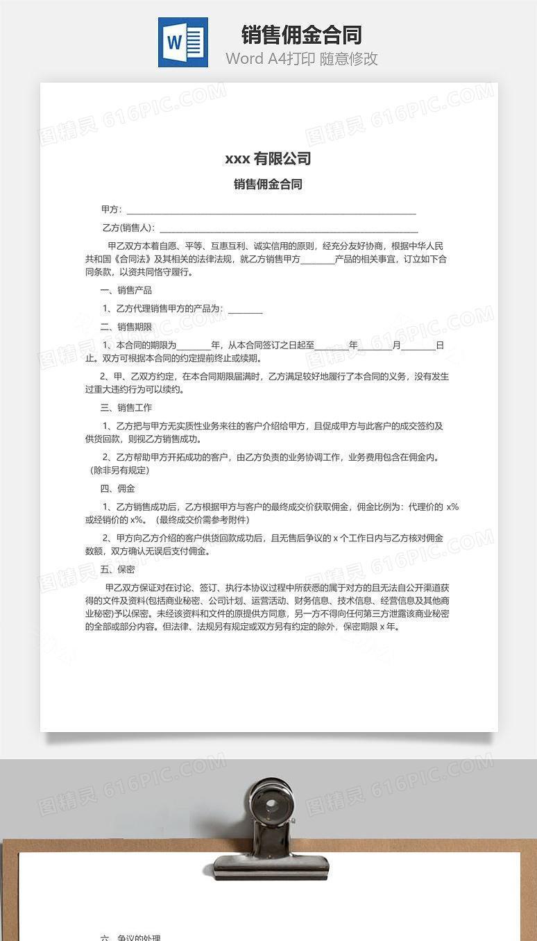 销售佣金合同