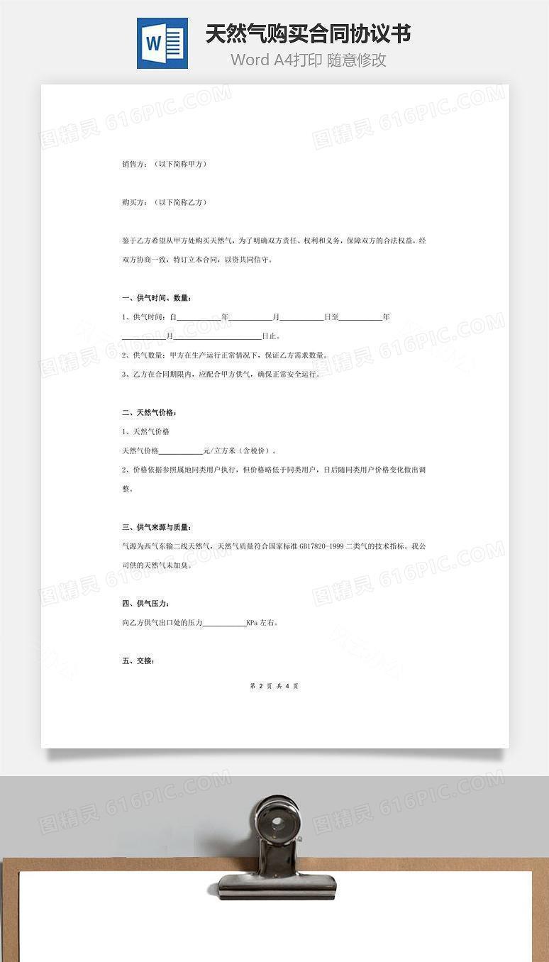天然气购买合同协议书范本 通用版