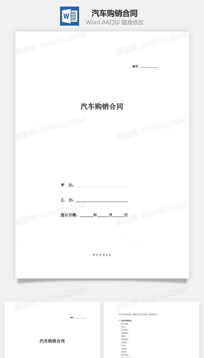 汽车购销合同范本