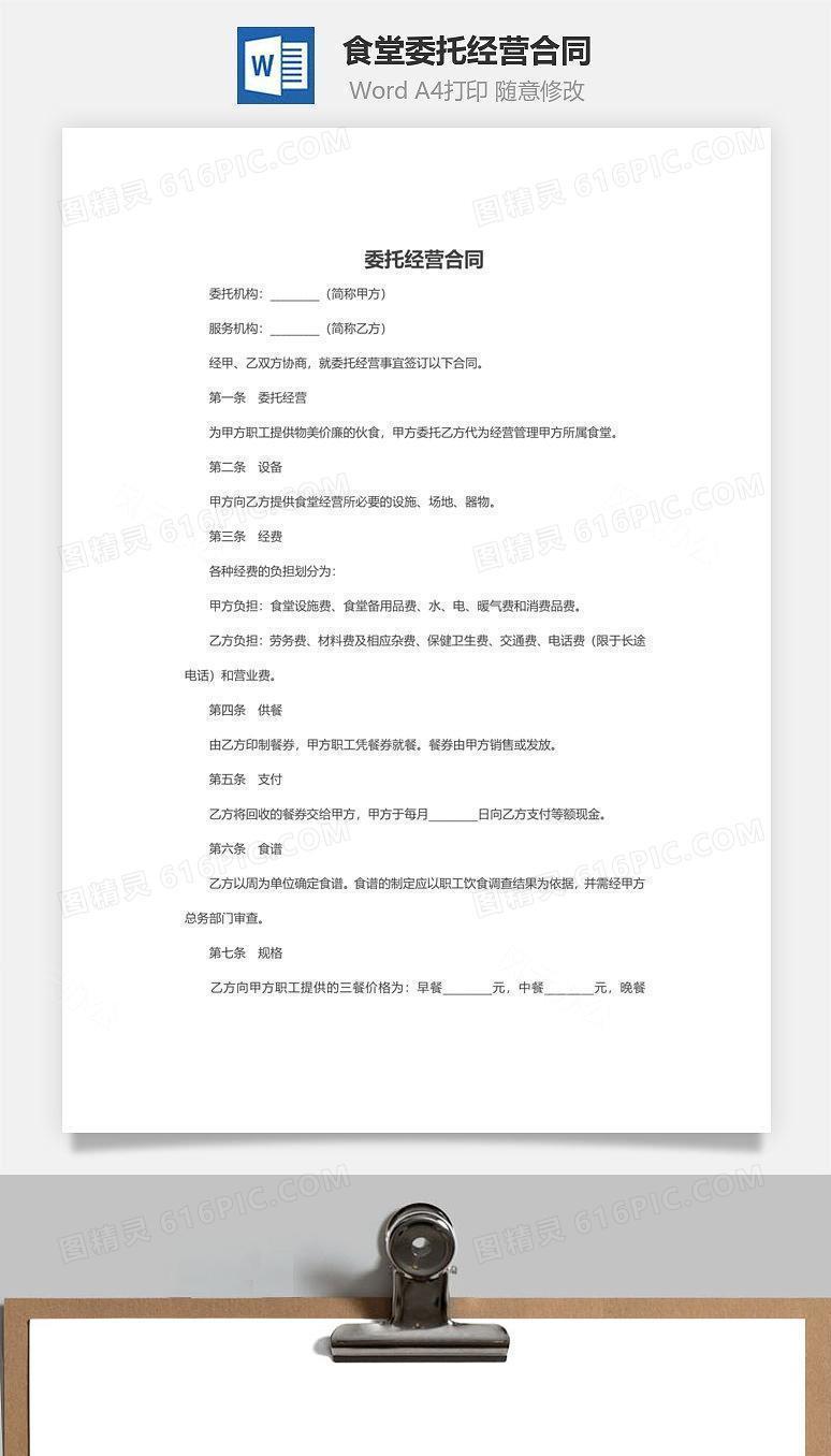 食堂委托经营合同