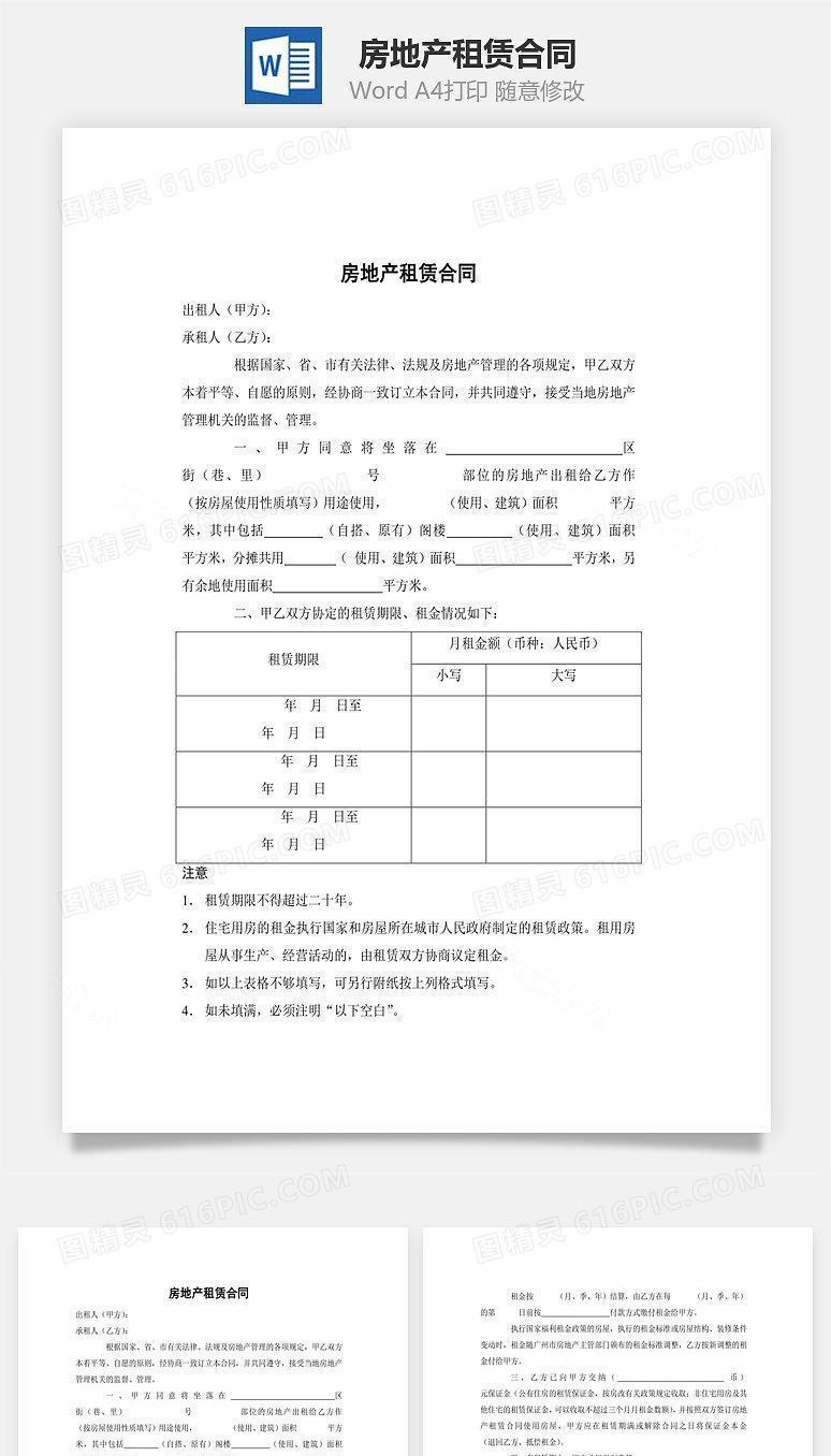 房地产租赁合同