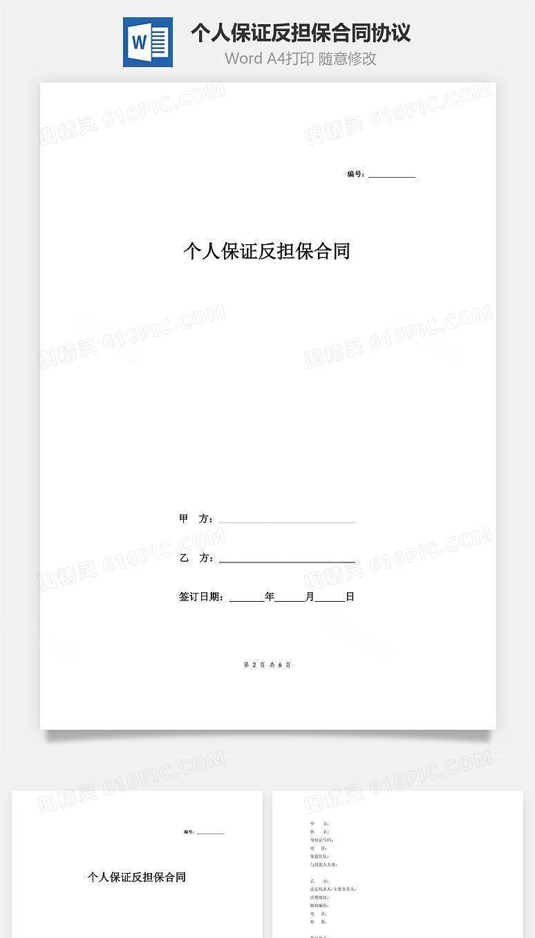个人保证反担保合同协议(精品)