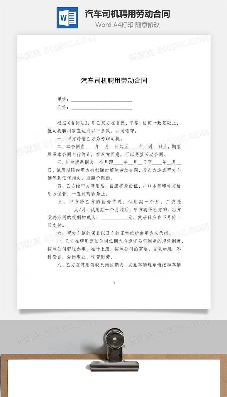 汽车司机聘用劳动合同