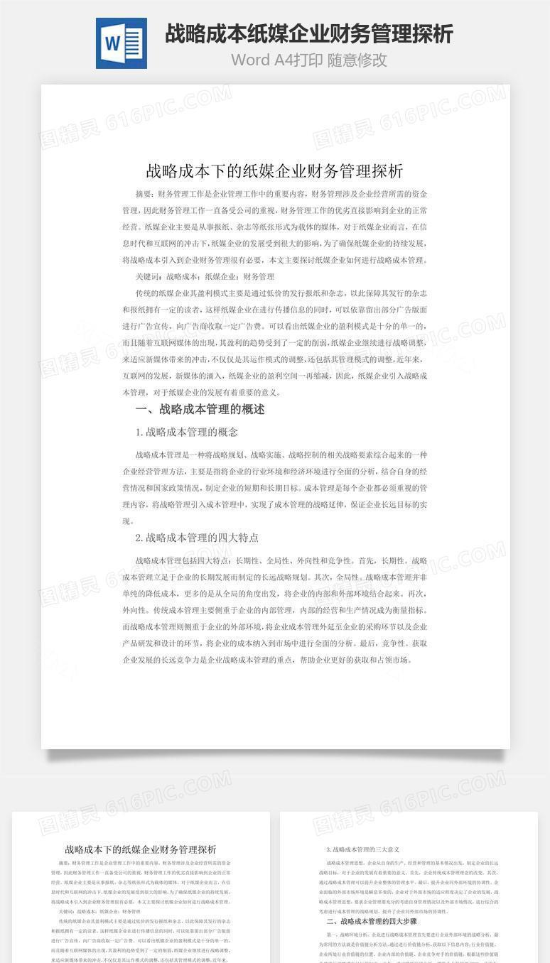战略成本纸媒企业财务管理探析word文档