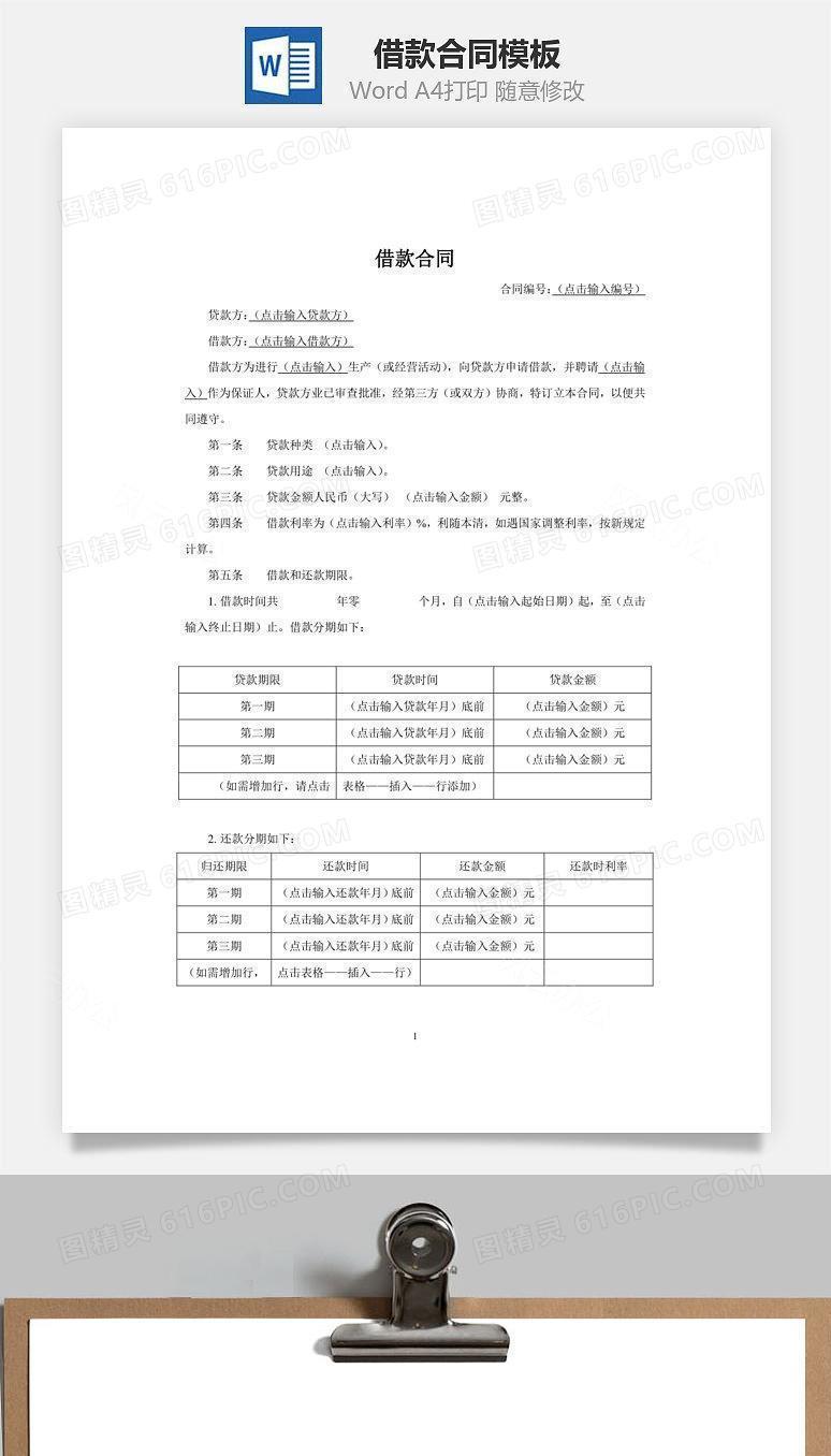 借款合同Word文档