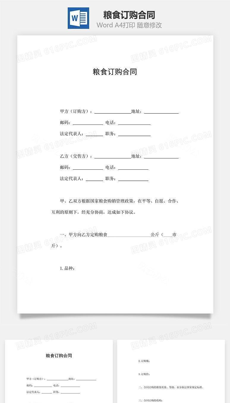 粮食订购合同