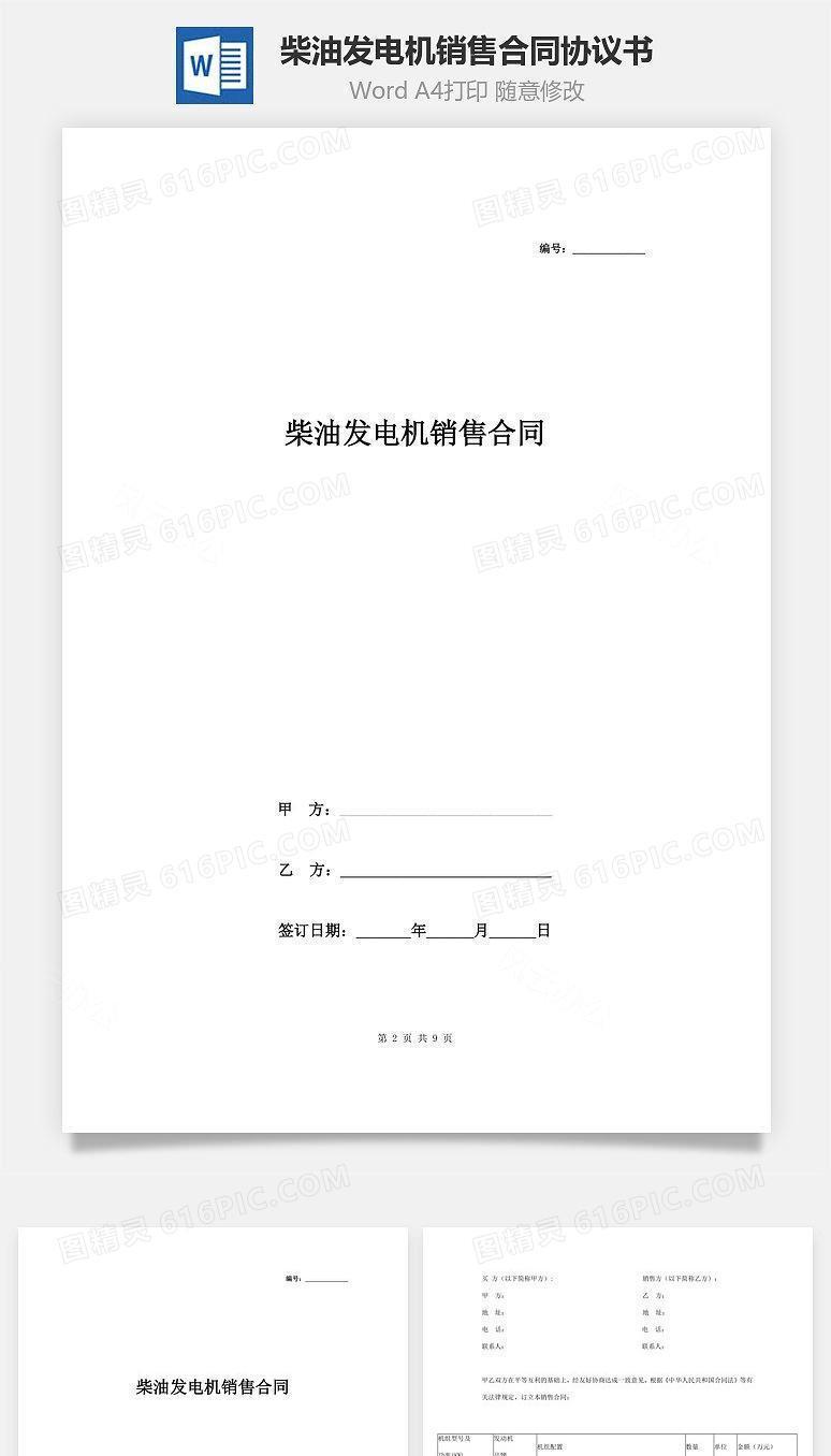 柴油发电机销售合同协议书范本 最全