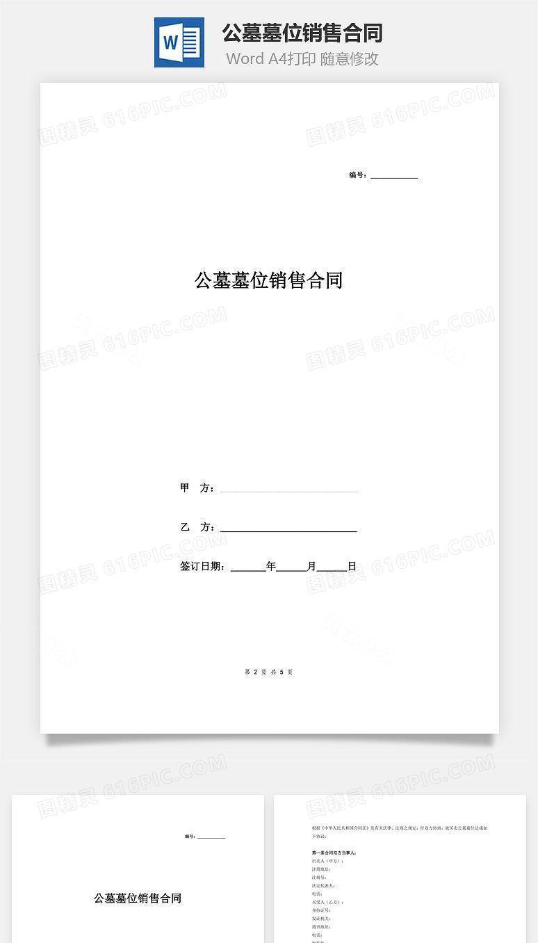 公墓墓位销售合同