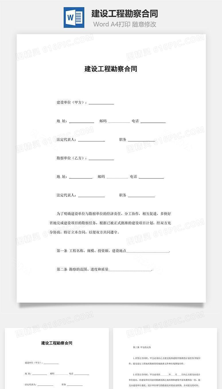 建设工程勘察合同